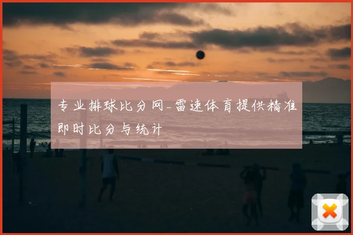 专业排球比分网_雷速体育提供精准即时比分与统计