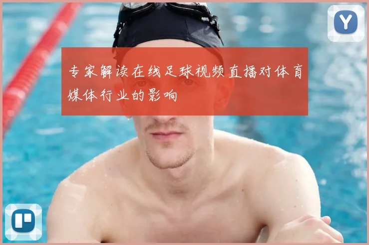 专家解读在线足球视频直播对体育媒体行业的影响