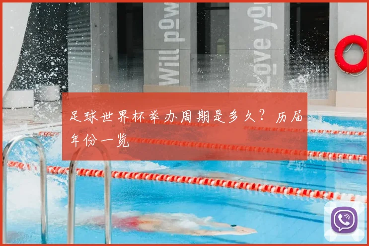 足球世界杯举办周期是多久？历届年份一览