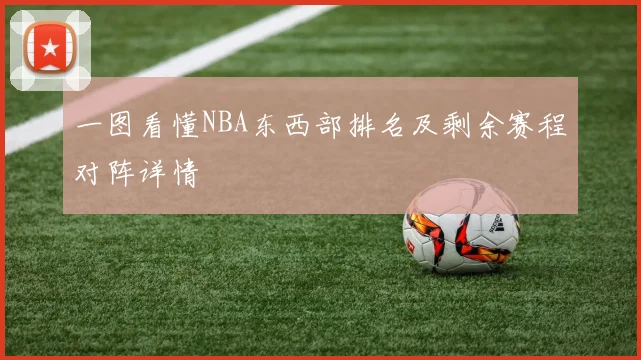 一图看懂NBA东西部排名及剩余赛程对阵详情