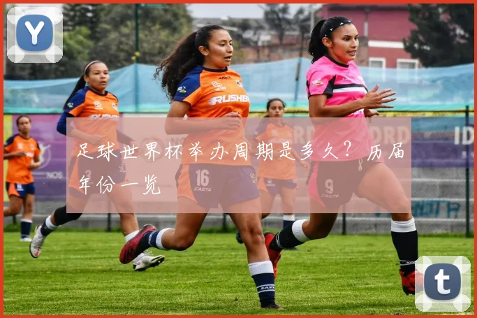 足球世界杯举办周期是多久?历届年份一览