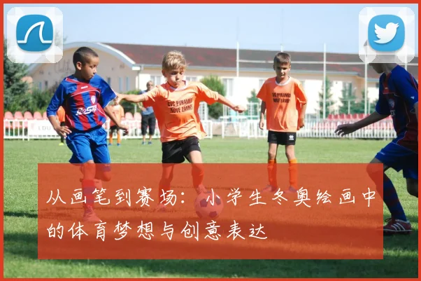 从画笔到赛场：小学生冬奥绘画中的体育梦想与创意表达