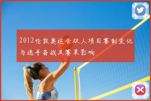 2012伦敦奥运会双人项目赛制变化与选手备战及赛果影响