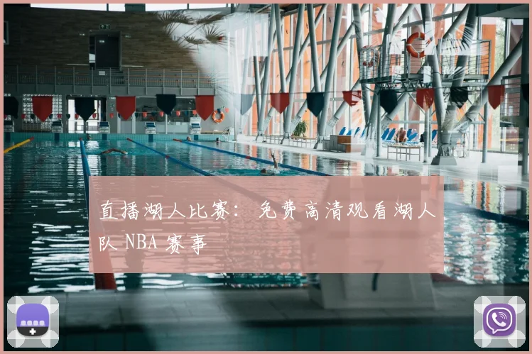 直播湖人比赛:免费高清观看湖人队 NBA 赛事
