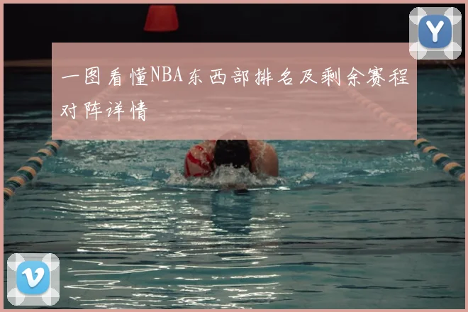 一图看懂NBA东西部排名及剩余赛程对阵详情