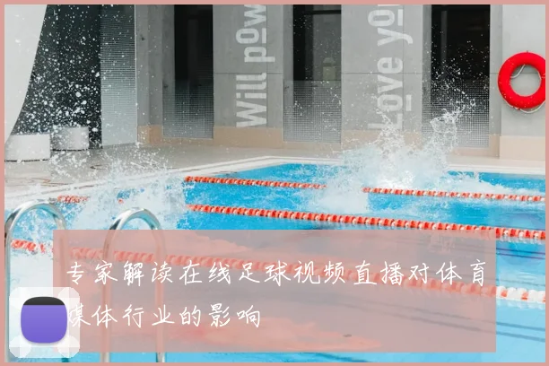 专家解读在线足球视频直播对体育媒体行业的影响