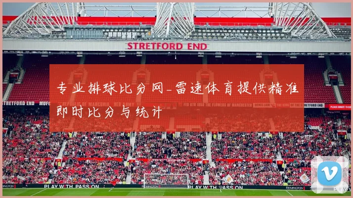 专业排球比分网_雷速体育提供精准即时比分与统计