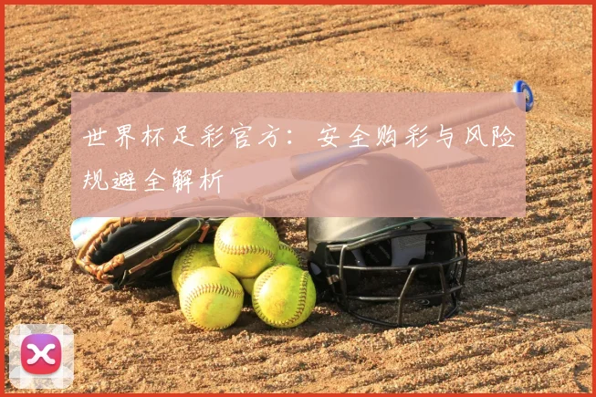世界杯足彩官方：安全购彩与风险规避全解析
