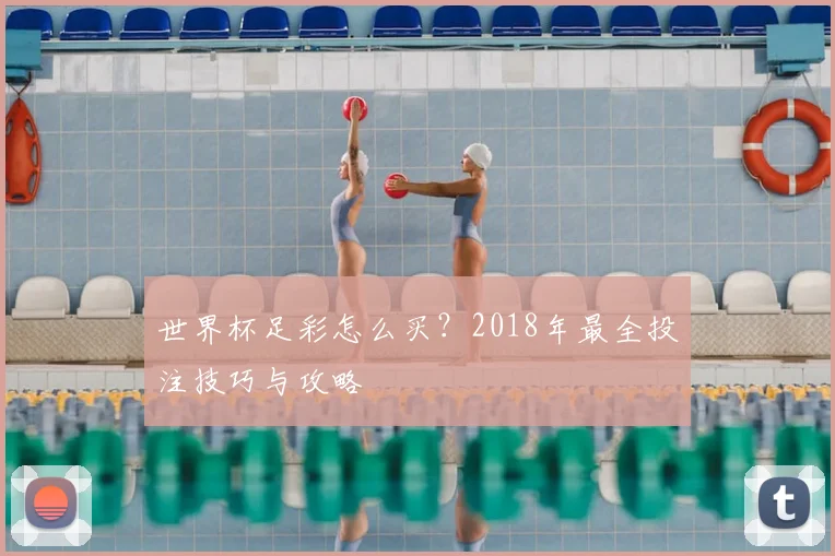 世界杯足彩怎么买？2018年最全投注技巧与攻略