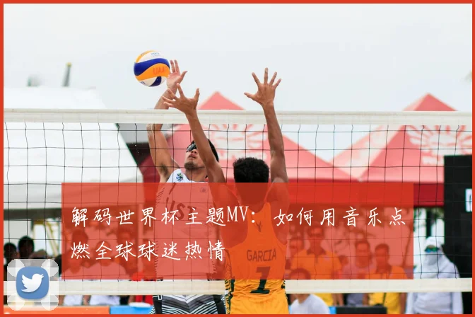 解码世界杯主题MV：如何用音乐点燃全球球迷热情