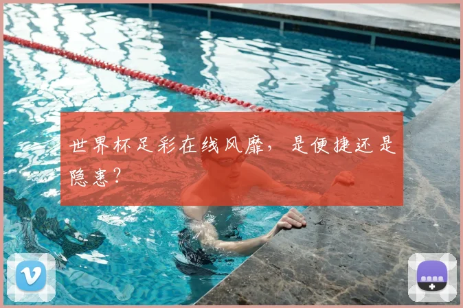 世界杯足彩在线风靡，是便捷还是隐患？