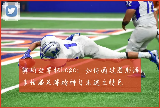 解码世界杯Logo：如何通过图形语言传递足球精神与东道主特色