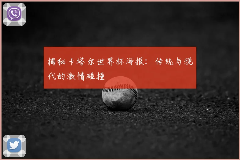 揭秘卡塔尔世界杯海报：传统与现代的激情碰撞